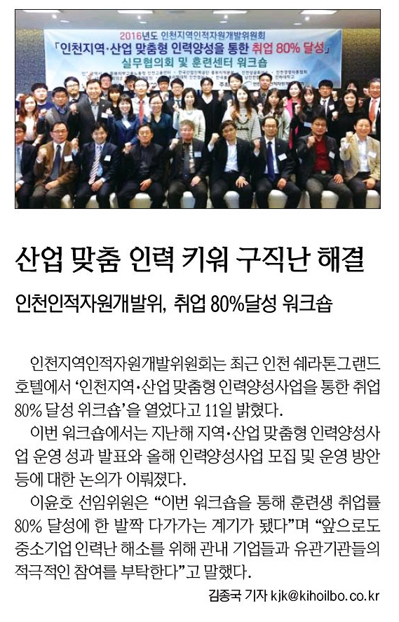 160412 (기호일보) 인천지역인적자원개발위원회 취업률 80% 달성 워크숍의 1번째 이미지